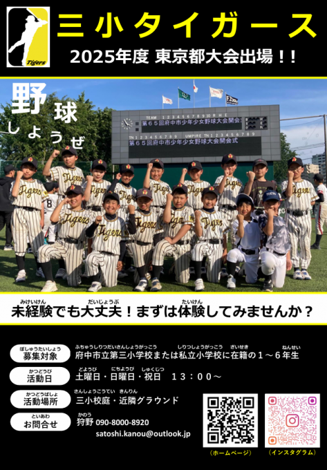府中三小タイガース