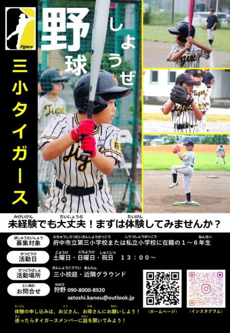 府中三小タイガース